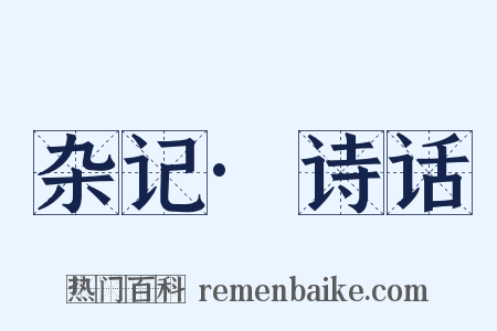 杂记·诗话是什么意思的图片